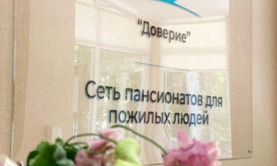 Частный дом престарелых «Доверие» в Видном